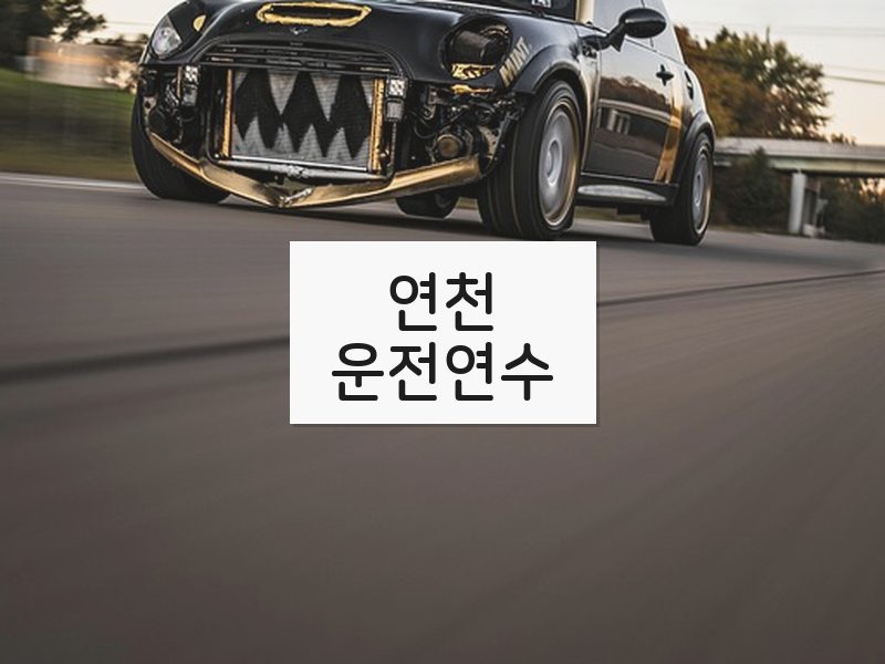 연천운전연수 후기