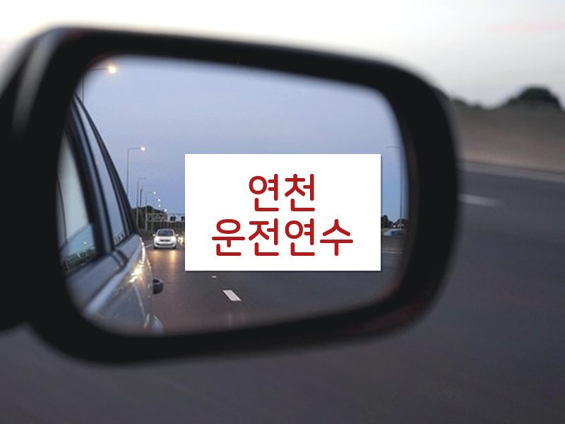 연천운전연수 후기