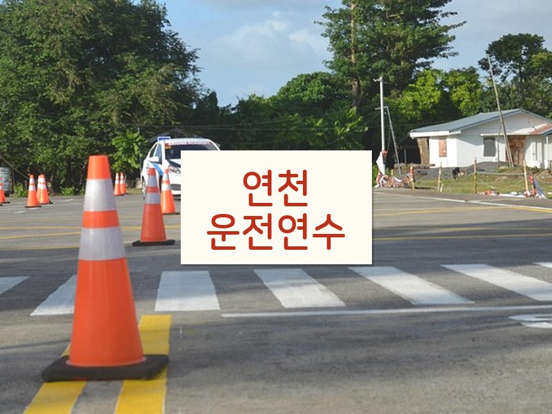 연천운전연수 후기