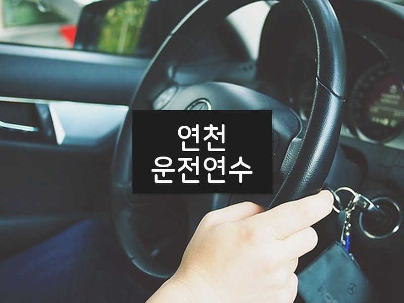 연천운전연수 후기
