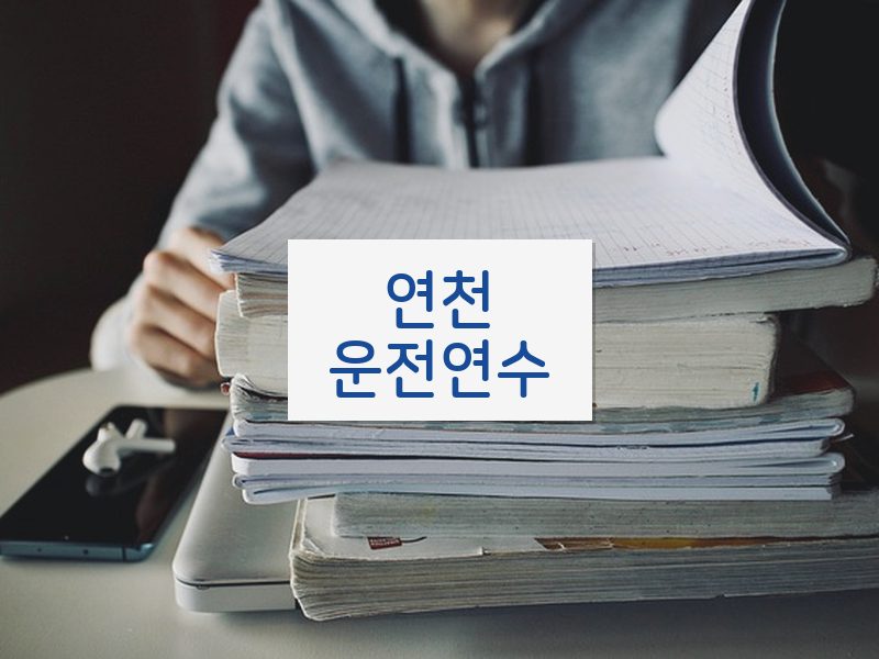 연천운전연수 후기