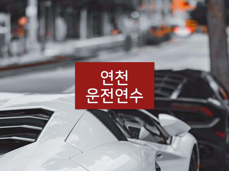 연천운전연수 후기
