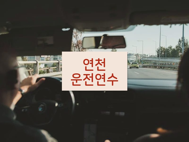 연천운전연수 후기