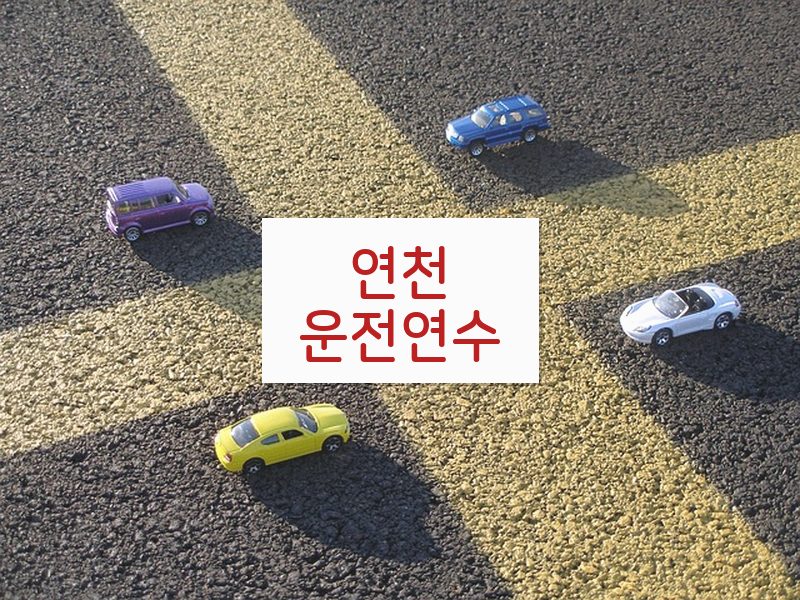 연천운전연수 후기