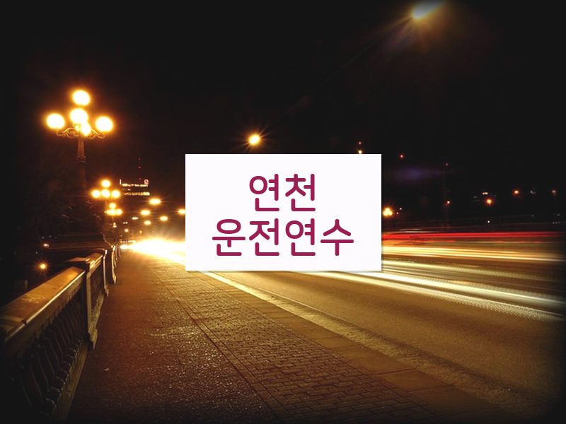 연천운전연수 후기
