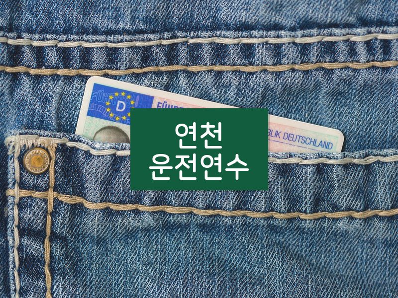 연천운전연수 후기