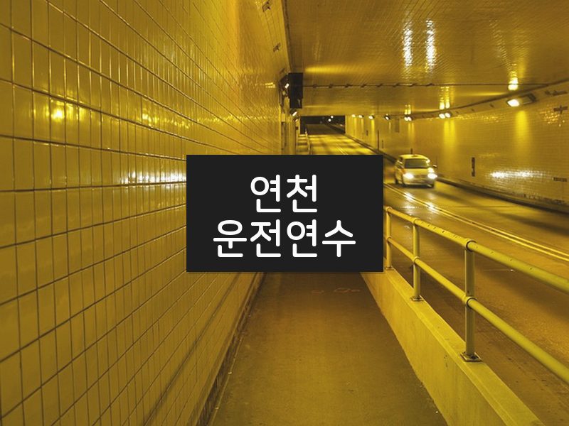 연천운전연수 후기