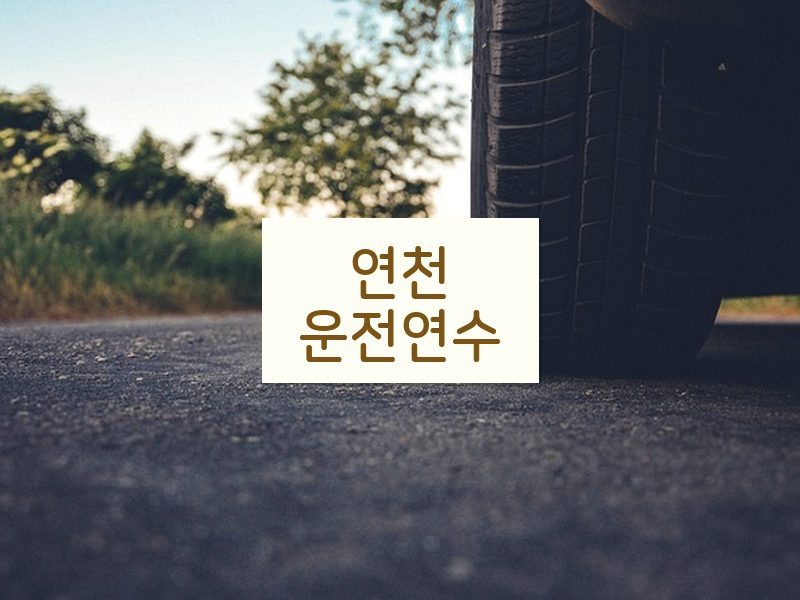 연천운전연수 후기