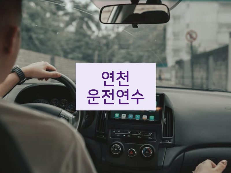 연천운전연수 후기