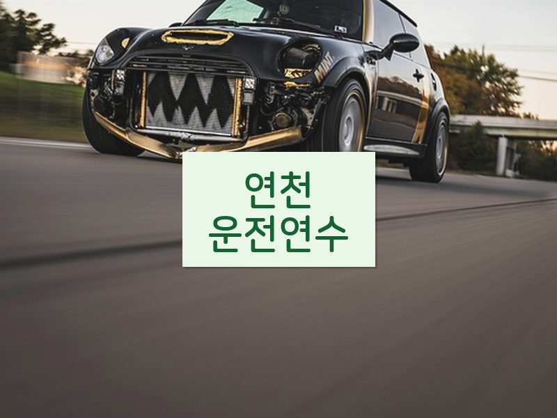 연천운전연수 후기