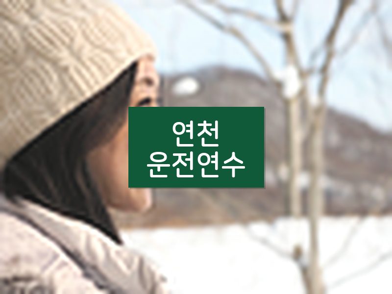 연천운전연수 후기