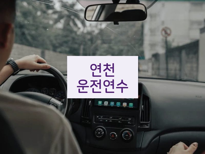 연천운전연수 후기