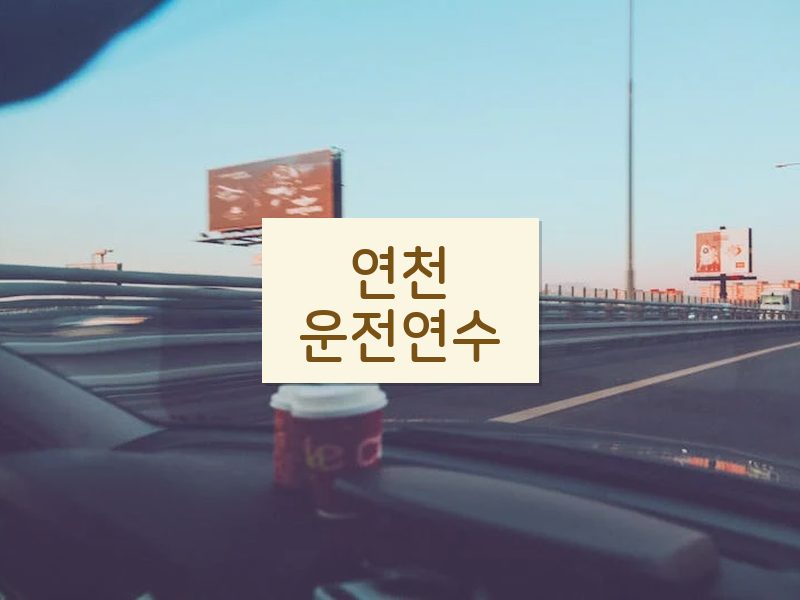 연천운전연수 후기