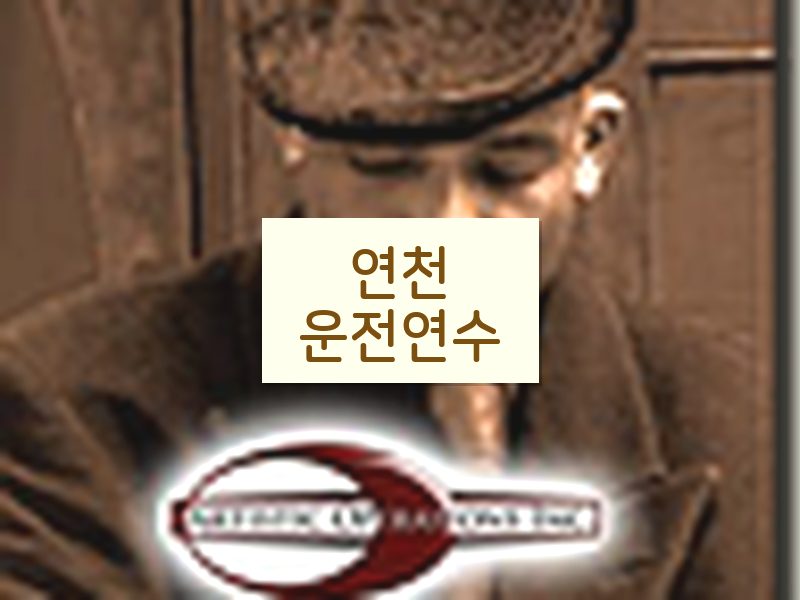 연천운전연수 후기