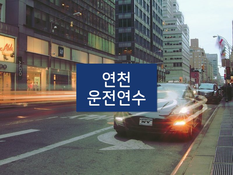 연천운전연수 후기