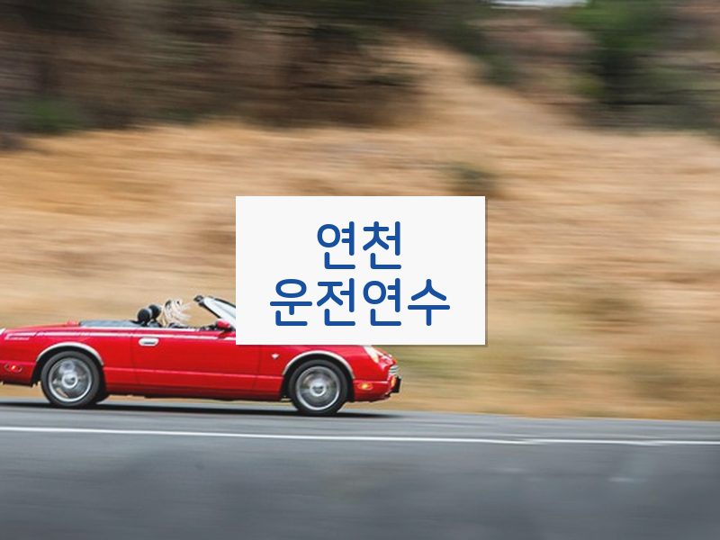 연천운전연수 후기