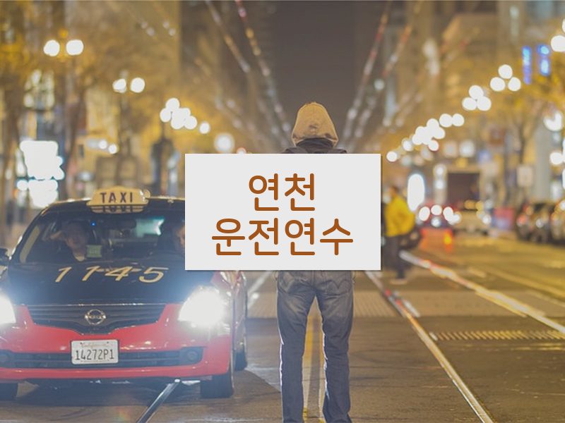 연천운전연수 후기