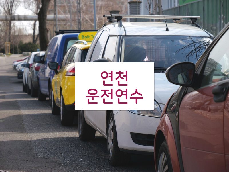 연천운전연수 후기