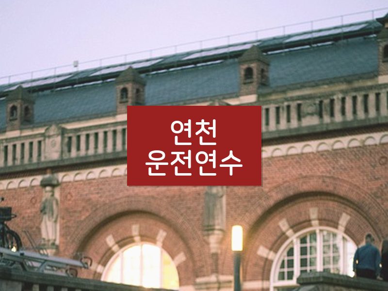 연천운전연수 후기