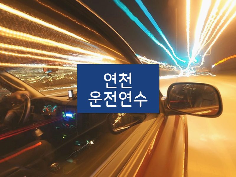 연천운전연수 후기