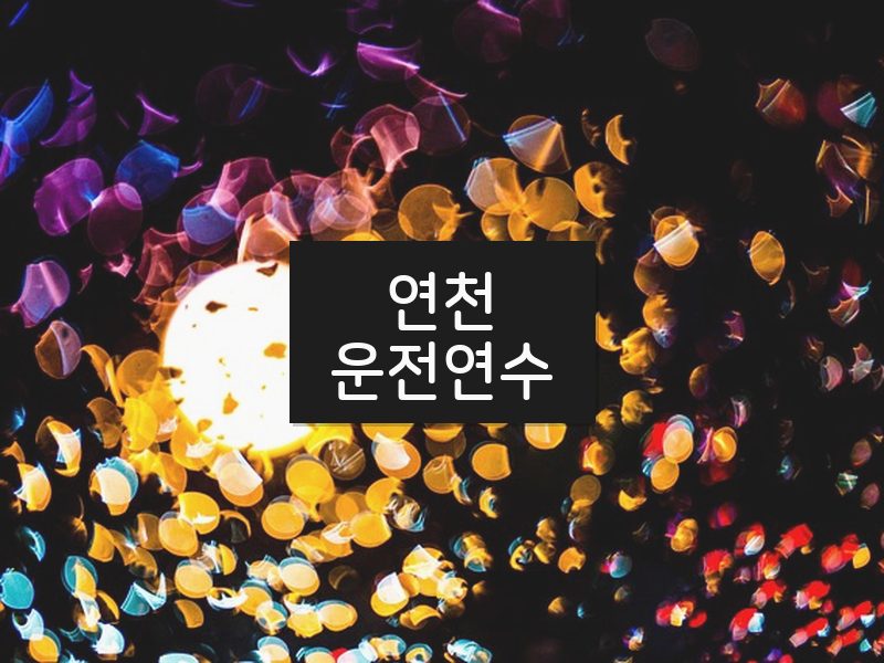 연천운전연수 후기