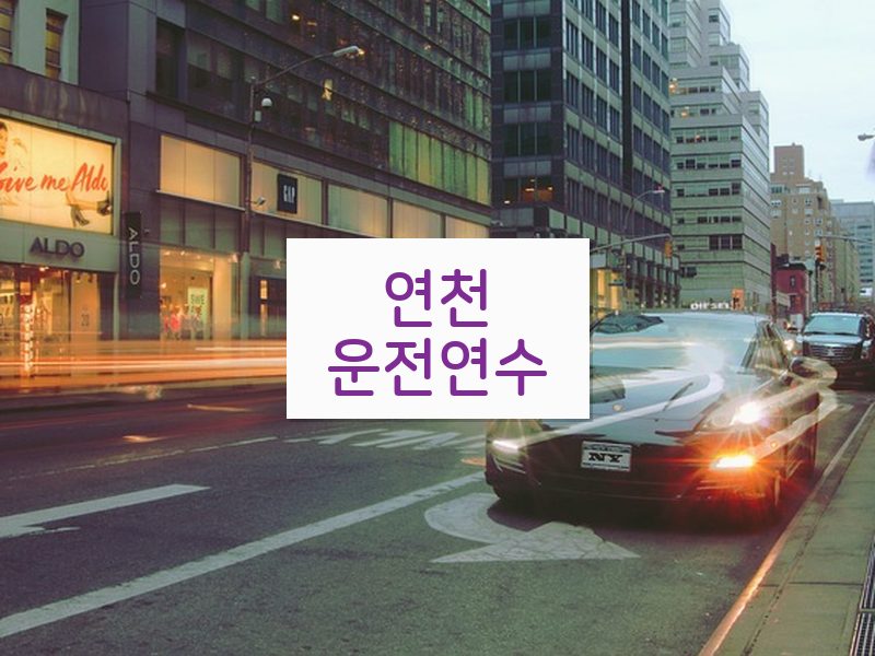 연천운전연수 후기