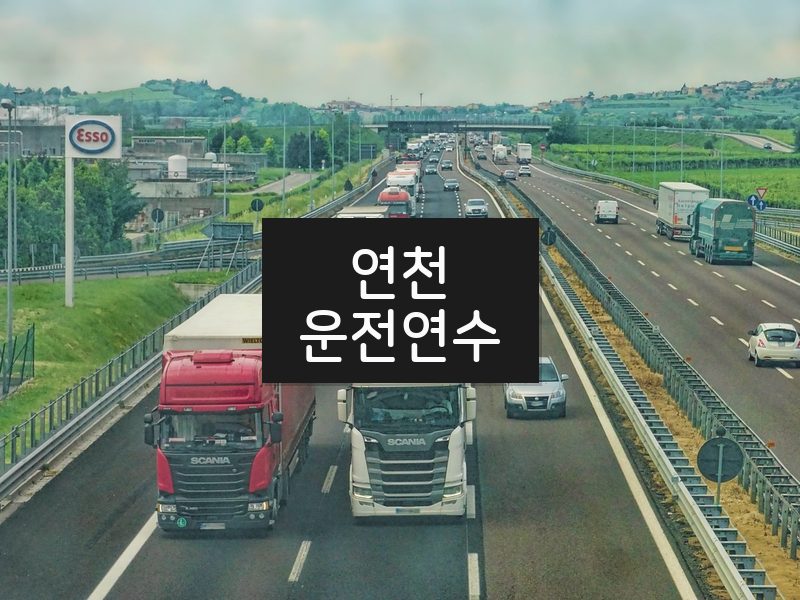연천운전연수 후기