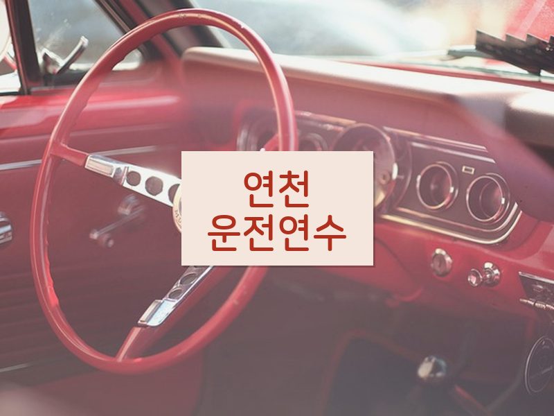 연천운전연수 후기