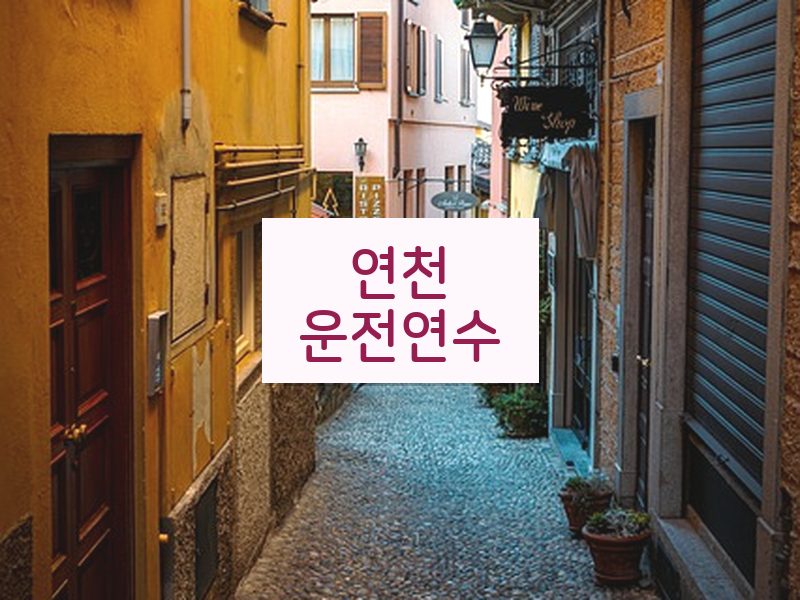 연천운전연수 후기