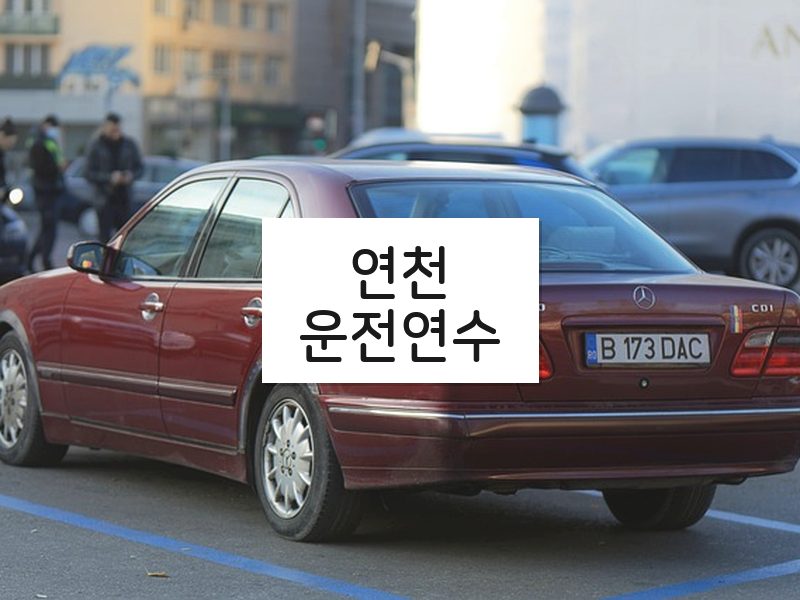 연천운전연수 후기