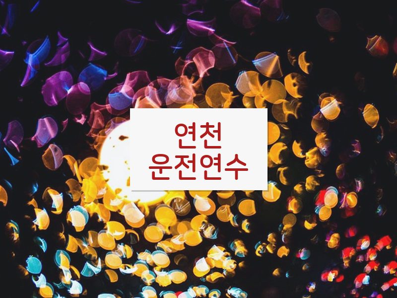 연천운전연수 후기