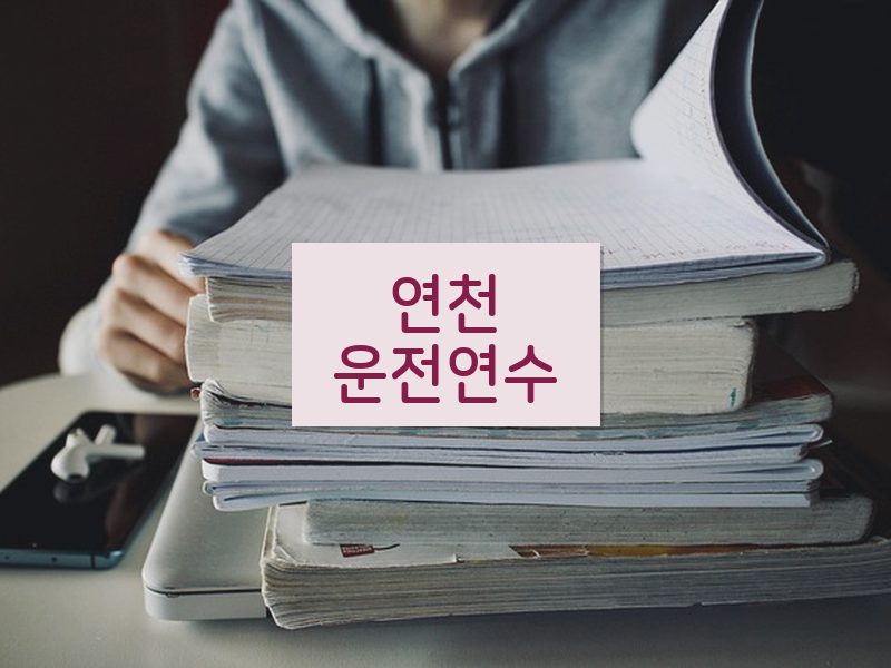 연천운전연수 후기