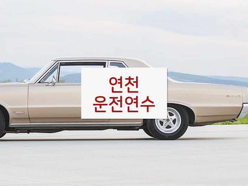 연천운전연수 후기