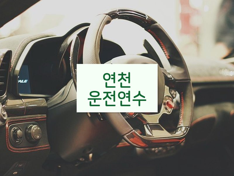 연천운전연수 후기