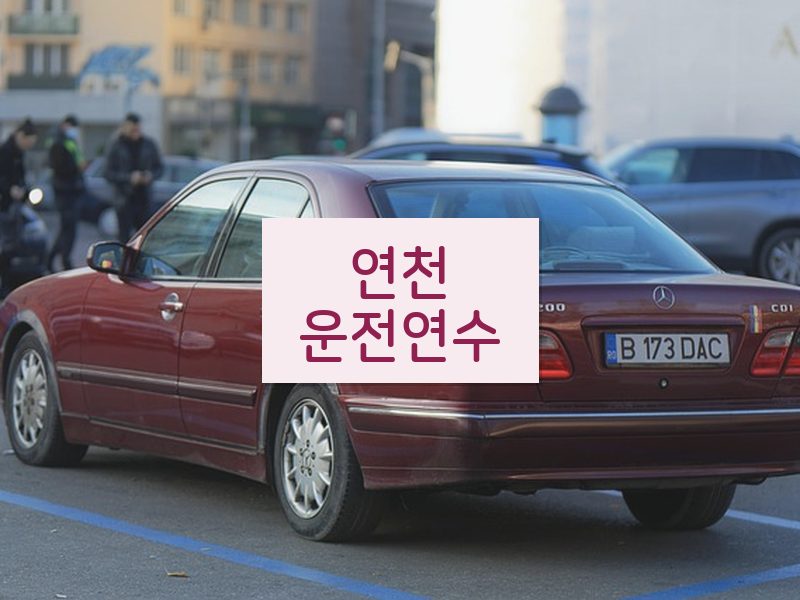 연천운전연수 후기