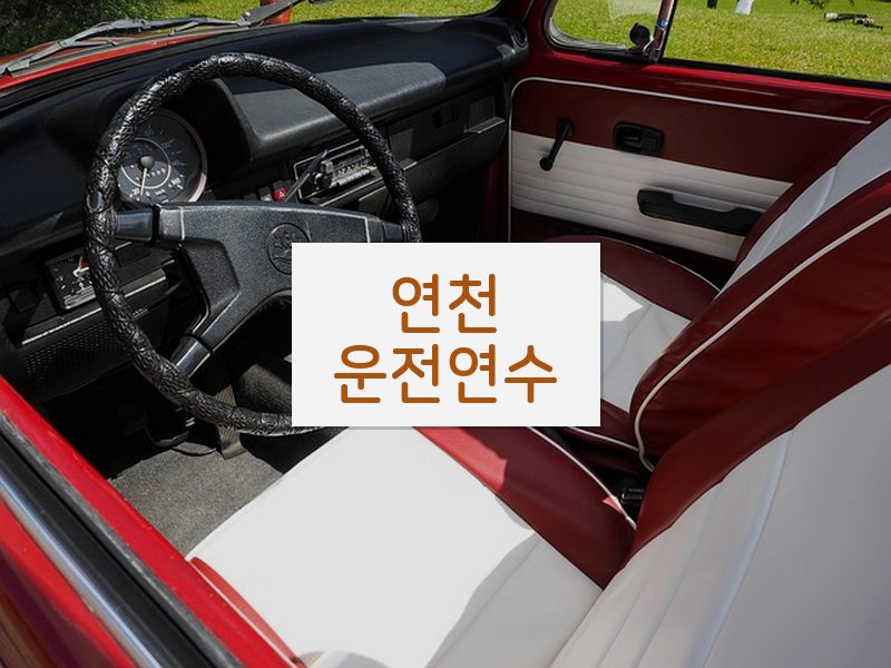 연천운전연수 후기