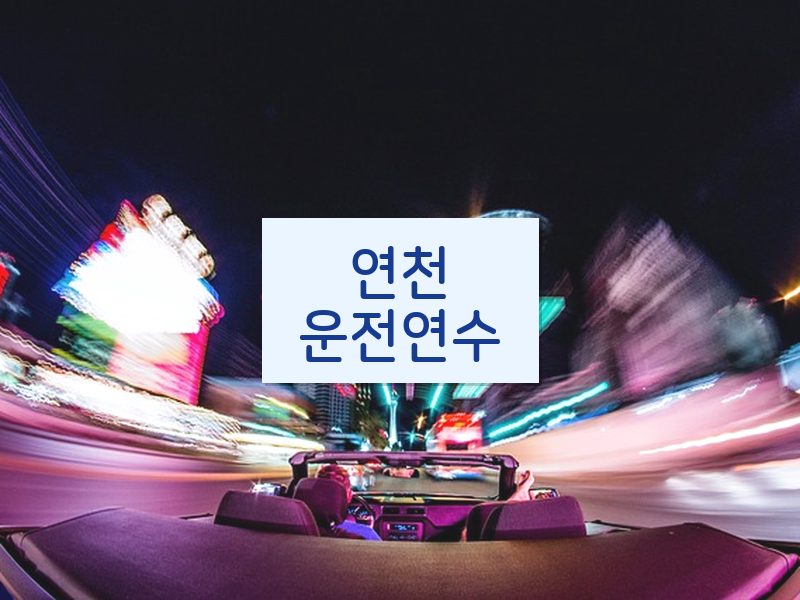 연천운전연수 후기