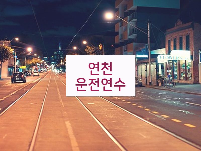 연천운전연수 후기