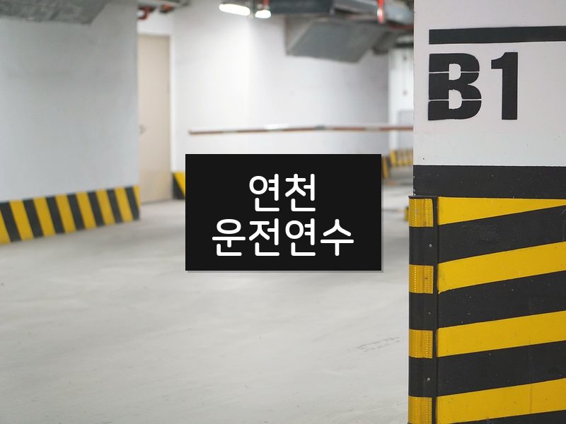 연천운전연수 후기