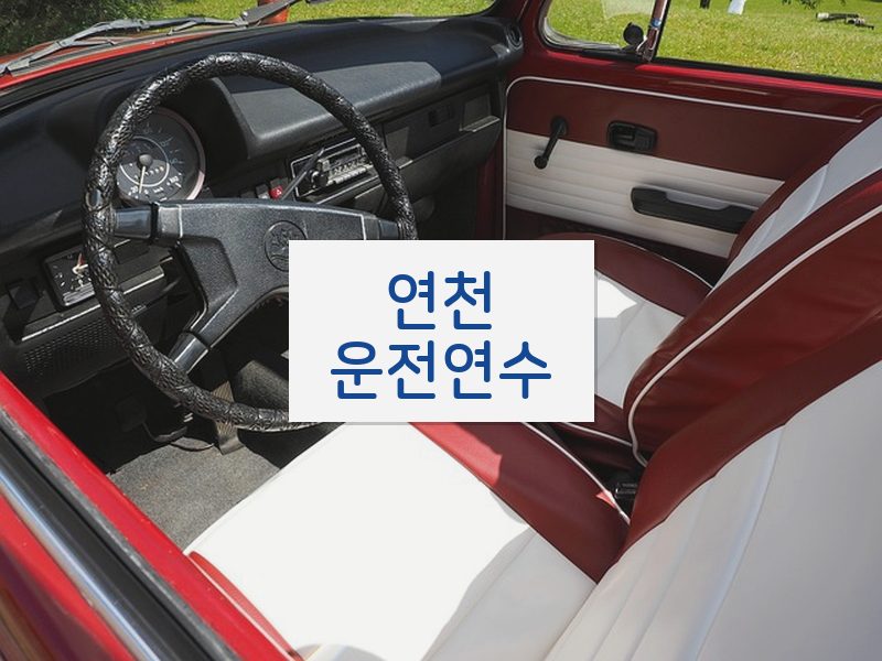 연천운전연수 후기