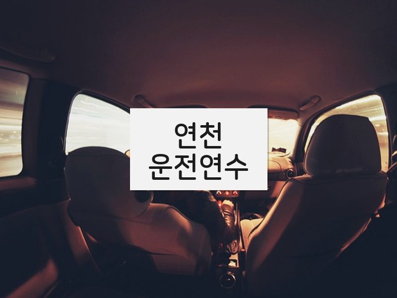 연천운전연수 후기