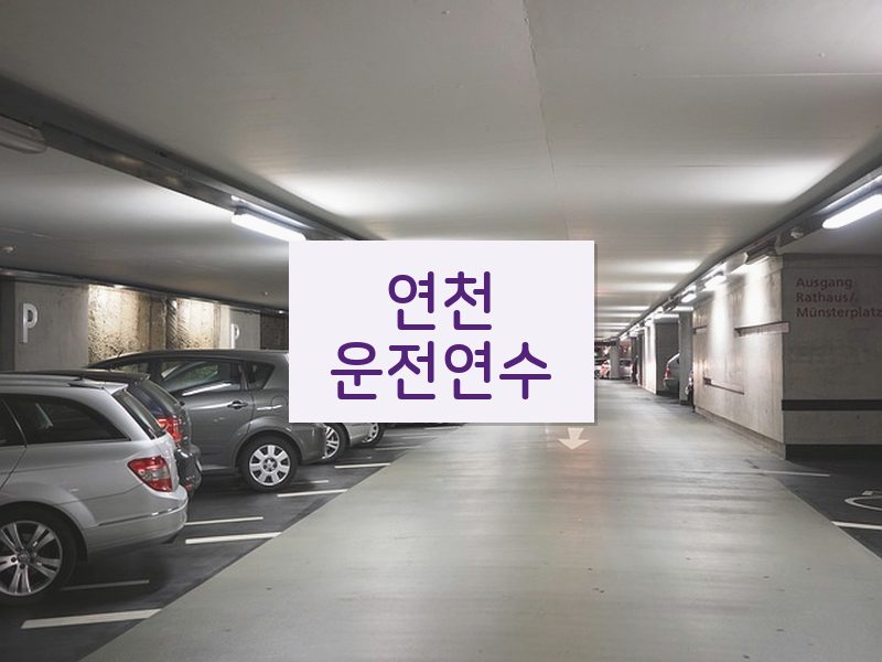 연천운전연수 후기
