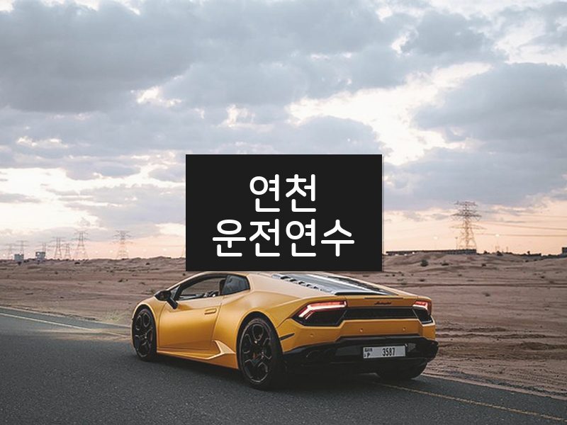 연천운전연수 후기