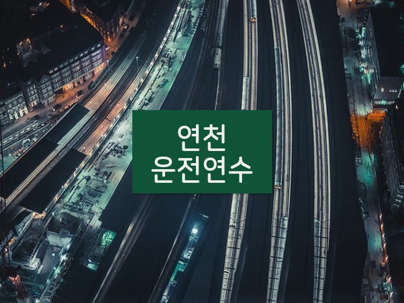 연천운전연수 후기