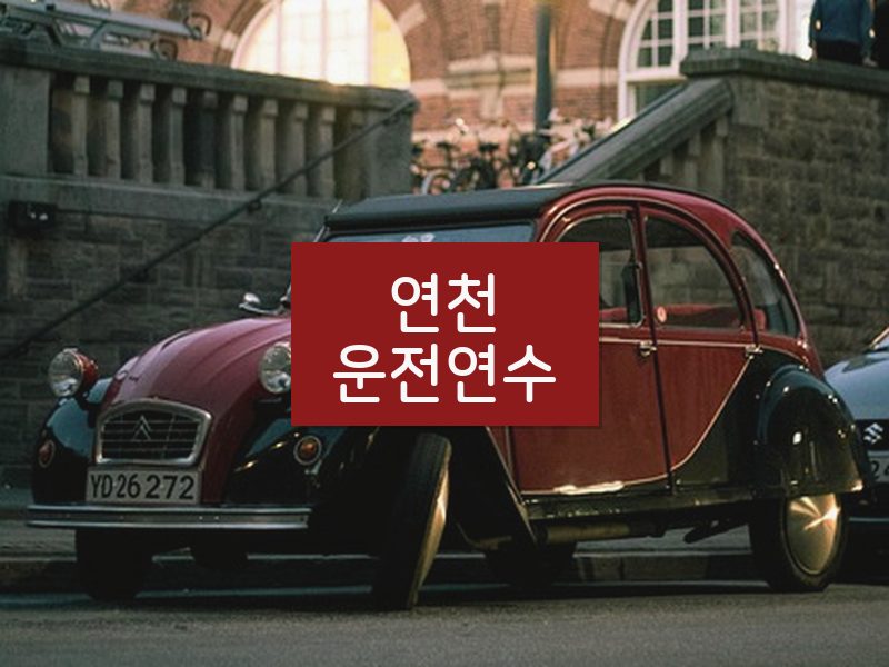 연천운전연수 후기