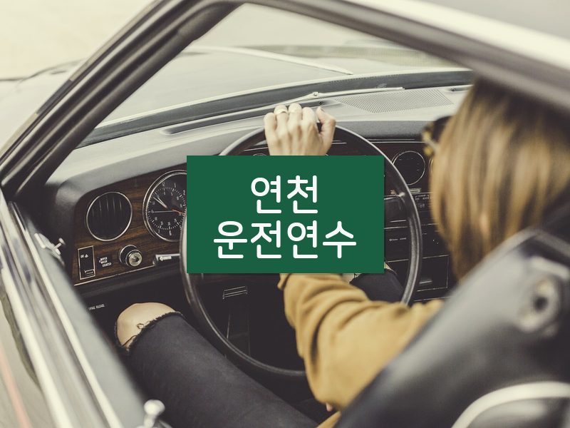 연천운전연수 후기