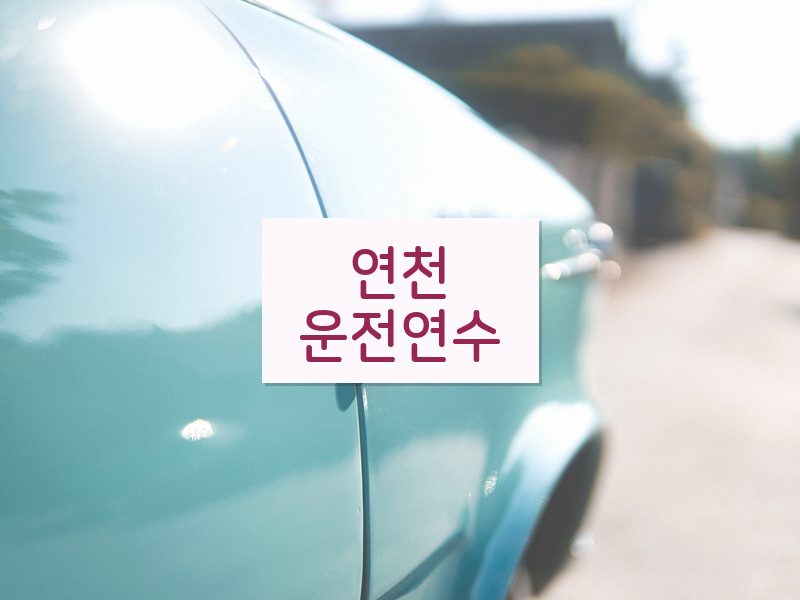 연천운전연수 후기