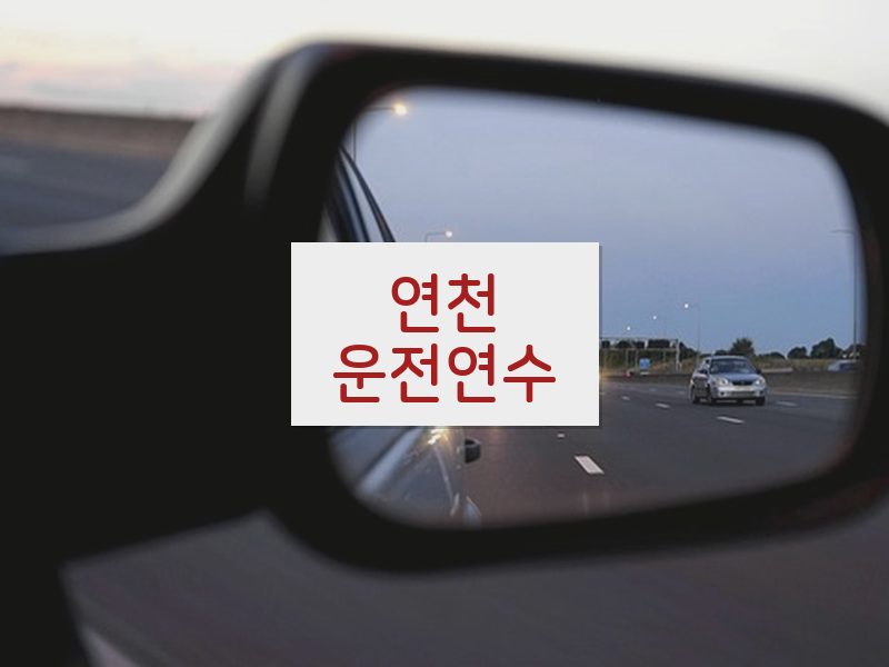 연천운전연수 후기