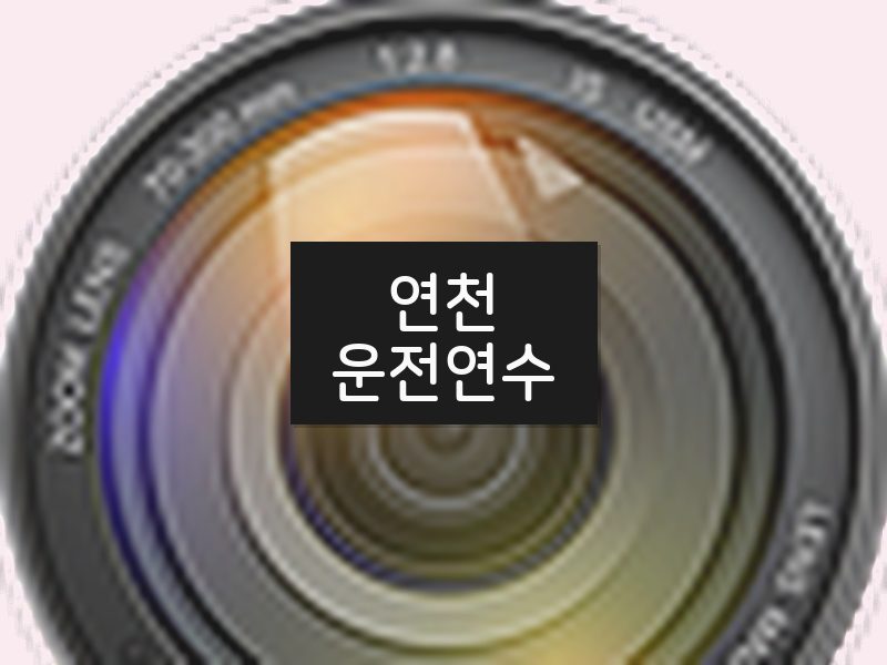 연천운전연수 후기