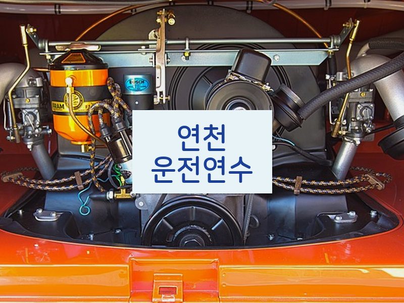 연천운전연수 후기